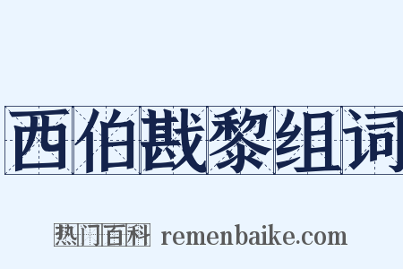 西伯戡黎组词是什么意思的图片